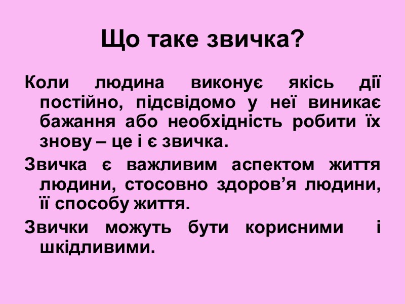 Що таке звичка? Коли людина виконує якісь дії постійно, підсвідомо у неї виникає бажання